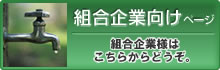 長崎県飲料水保全事業協同組合　組合企業向けページ